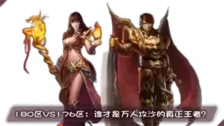 180区VS176区：谁才是万人攻沙的真正王者？