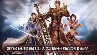 如何选择最佳队友提升练级效率？