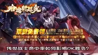 传世战士命中率如何影响PK胜负？