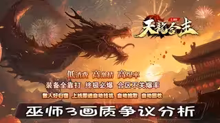 巫师3画质争议分析：传奇SF职业平衡探讨