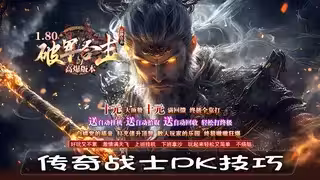 游戏职业对比：传奇战士PK技巧，法师成长攻略