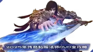 2025年传奇私服法师PVP全攻略