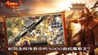 如何击败传奇中的3000血虹魔教主？