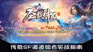 传奇SF道道组合实战指南：PK技巧、升级流程、45级后练级地图推荐