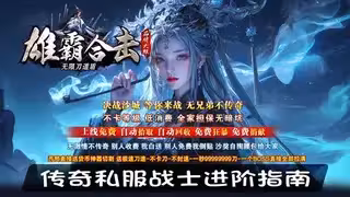 传奇私服战士进阶指南：爆发公式、实战技巧、魔龙战役数据全解析