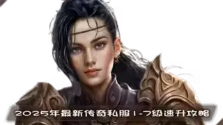 传奇私服全流程解析：从布衣木剑到沙城霸主，战况统计、奖励清单与战术体系