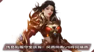 传奇私服巅峰之战：185区夺宝奇兵全记录，战士刺杀技巧终极指南