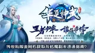 传世私服金刚石获取与虹魔副本速通指南？