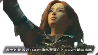 道士如何做到100%团队零死亡？2025辅助指南