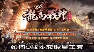 传奇SF玩家必看：如何0成本获取星王套？30天装备速成指南