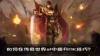 如何在传奇世界sf中提升PK技巧？
