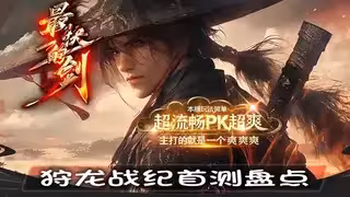狩龙战纪首测盘点：数据、玩法、传奇SF对比表