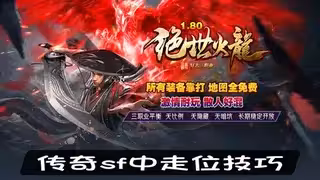 战士PK进阶指南：传奇sf中走位技巧、技能连招实测、升刀成功率数据统计
