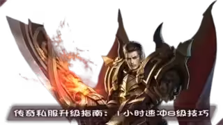 传奇私服升级指南：1小时速冲8级技巧