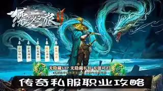 传奇私服职业攻略：法师升级全解析，战士对战技巧