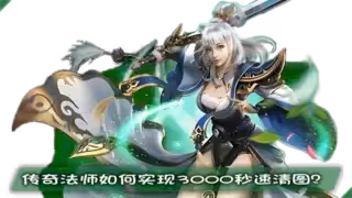 传奇法师如何实现3000秒速清图？