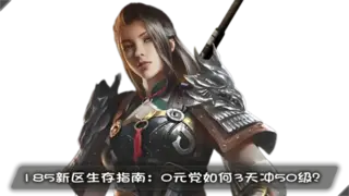 185新区生存指南：0元党如何3天冲50级？