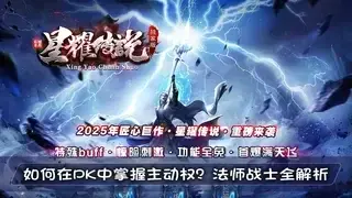 如何在PK中掌握主动权？法师战士全解析
