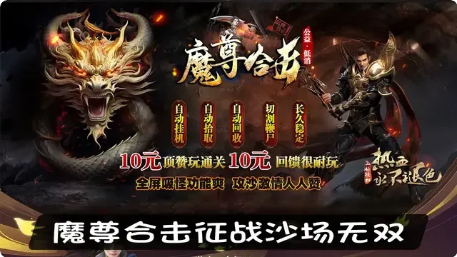 魔尊合击征战沙场无双