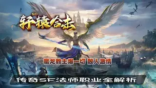 传奇SF法师职业全解析：成长路线图，技能数据表，英雄领取指南