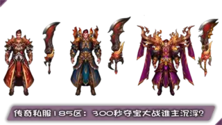 传奇私服185区：300秒夺宝大战谁主沉浮？