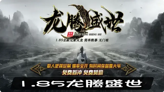 1.85龙腾盛世玩家必看，游戏内真实竞争环境大揭秘