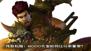 传奇私服：8000元宝如何让兄弟重聚？