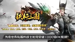 传奇世界私服的战士如何突破1000级PK瓶颈？