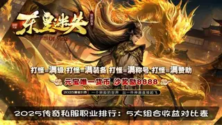 3000小时玩家亲测：传奇sf职业排行、属性收益对比，2025新版战力体系全解析