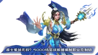 道士单挑无敌？5000场实战数据揭秘职业克制链