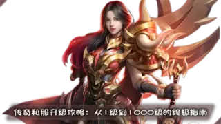传奇私服升级攻略：从1级到1000级的终极指南