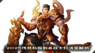 传奇私服战士攻略：刺杀技巧、烈火连招、道士优势，全面解析战斗体系与数据统计