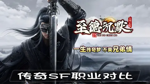 传奇SF职业对比：战士、道士数据测评表