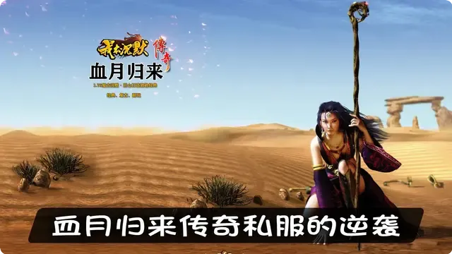 血月归来传奇私服的逆袭，如何打破职业平衡的僵局？