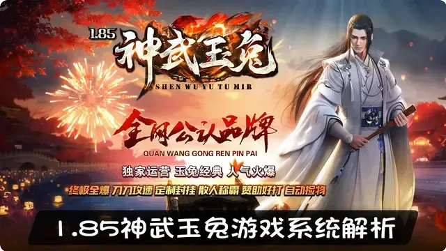 1.85神武玉兔游戏系统解析，带你领略独特玩法魅力