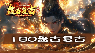 『180盘古复古3』老玩家回归指南，带你重温经典战斗回忆！