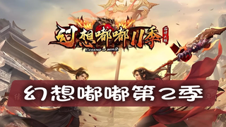 【幻想嘟嘟第2季】坐骑系统揭秘：土豪专属还是平民福利？