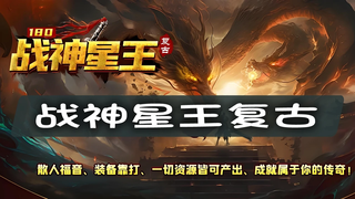 『战神星王复古4』的战斗机制，远战职业的生存法则与战术选择
