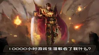 10000小时游戏生涯教会了我什么？