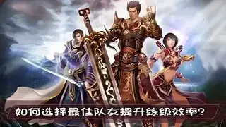 如何选择最佳队友提升练级效率？