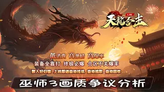 巫师3画质争议分析：传奇SF职业平衡探讨