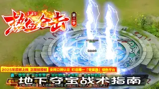 游戏副本解析：天地决140层，地下夺宝战术指南