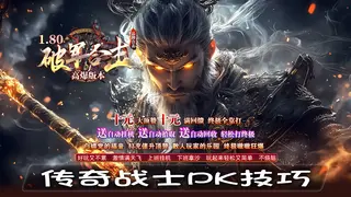 游戏职业对比：传奇战士PK技巧，法师成长攻略