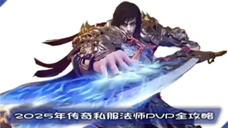 2025年传奇私服法师PVP全攻略