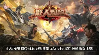 传奇私服职业全解析：道士技能体系、法师战斗定位，双职业实测数据对比