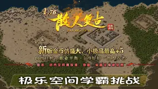 个人实力测评，极乐空间学霸挑战