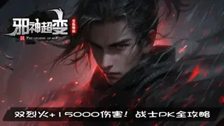 传奇私服战士进阶指南：爆发公式、实战技巧、魔龙战役数据全解析