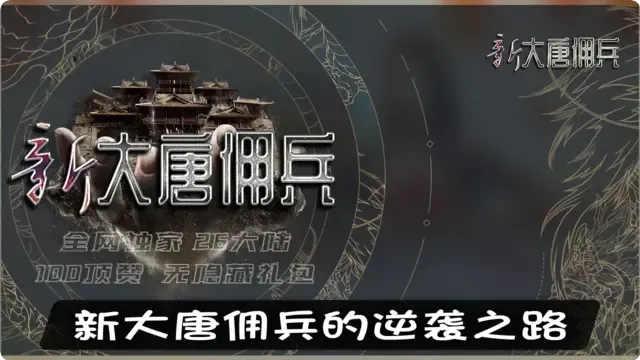 新大唐佣兵的逆袭之路，从炼药到战场制霸的秘诀