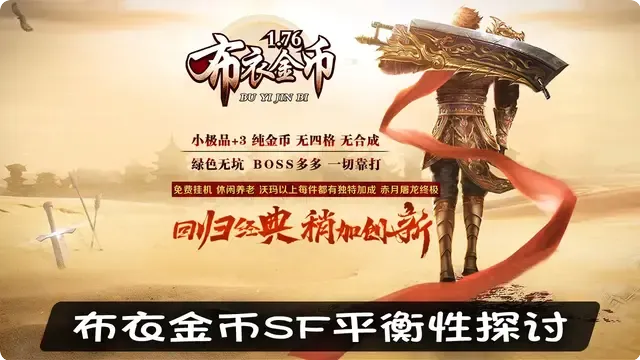 布衣金币SF平衡性探讨，谁才是真正的王者