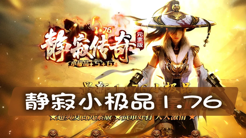 「静寂小极品1.76」：装备选择与战斗策略，如何成为游戏高手？